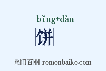 饼餤是什么意思的图片